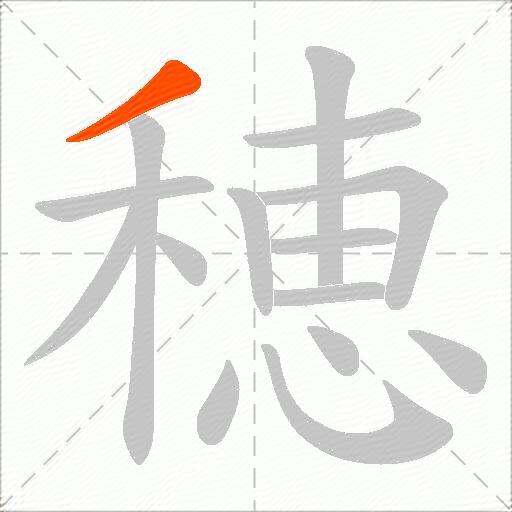 穂