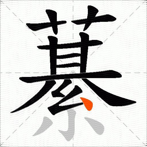藄