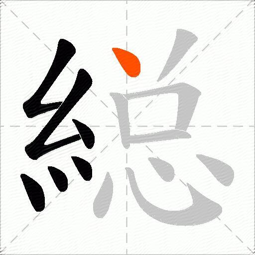 縂