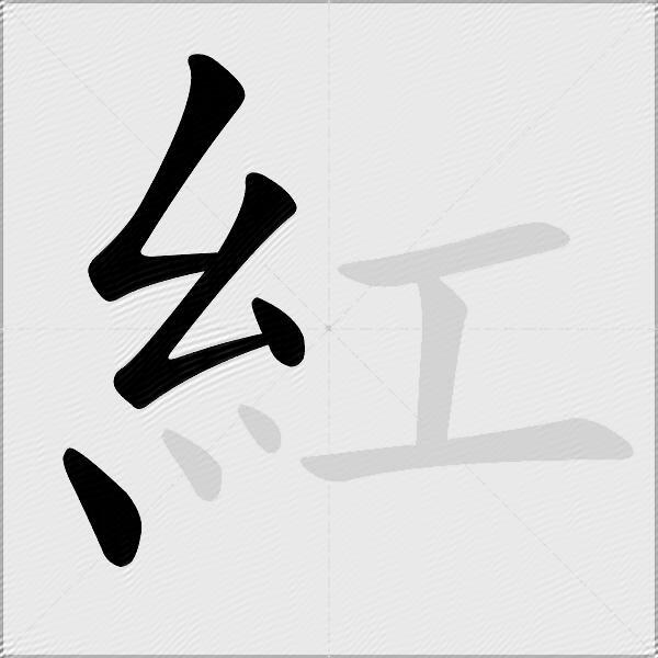 紅