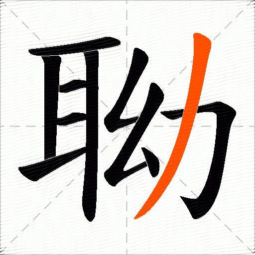 聈
