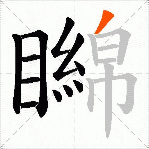 矊