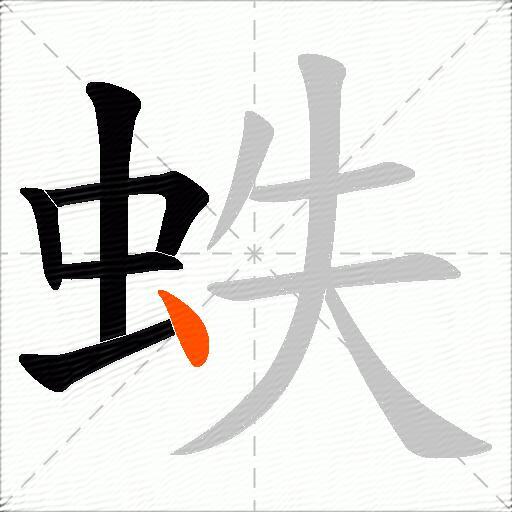 蛈