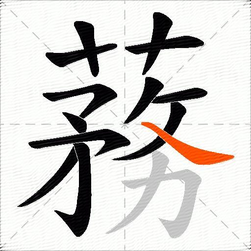蓩