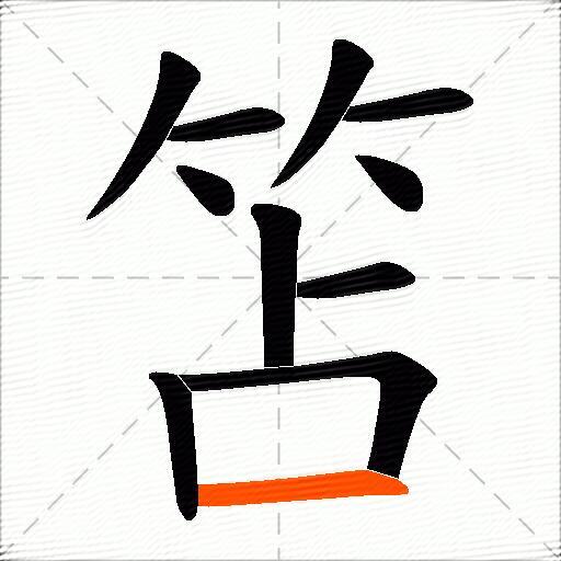 笘