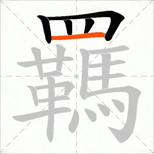 羈