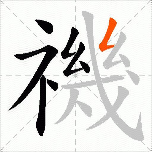 禨