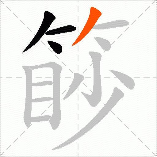 篎