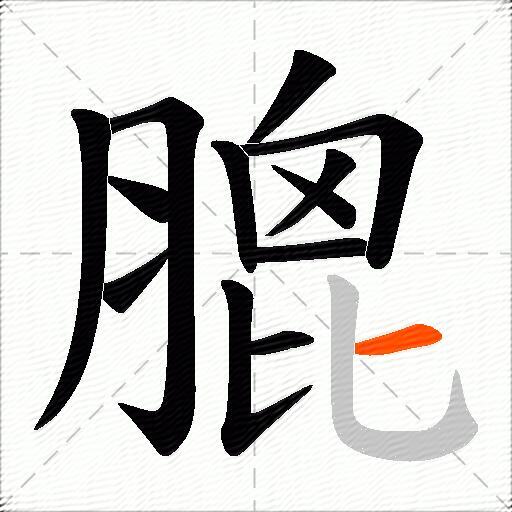 膍