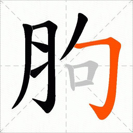 胊