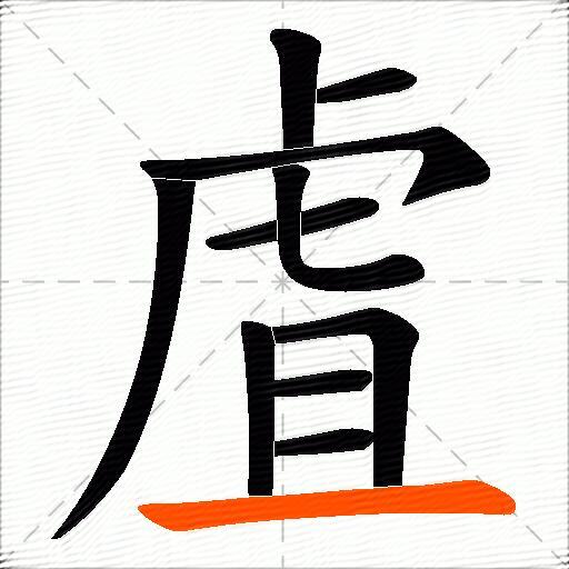 虘