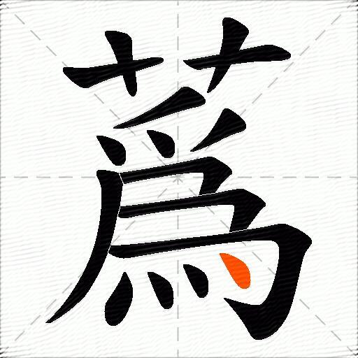 蔿