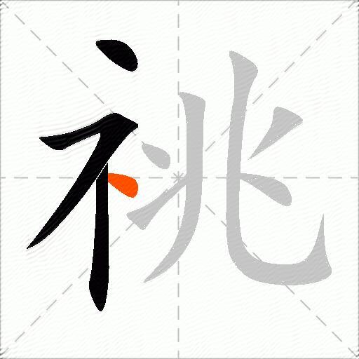 祧