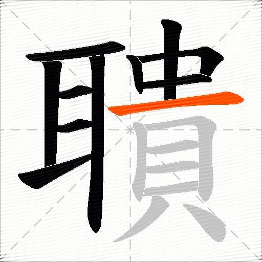 聵