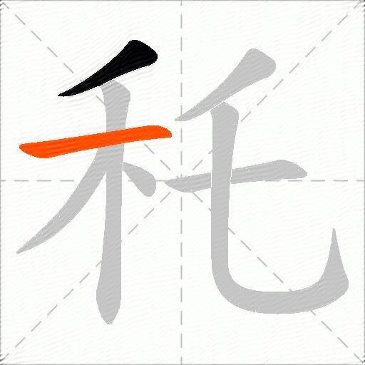秅