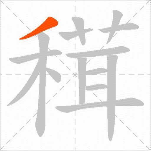 穁