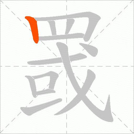 罭