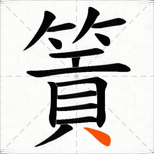 篢