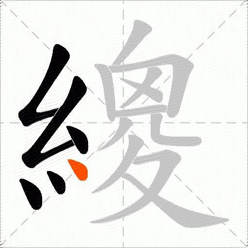 繌