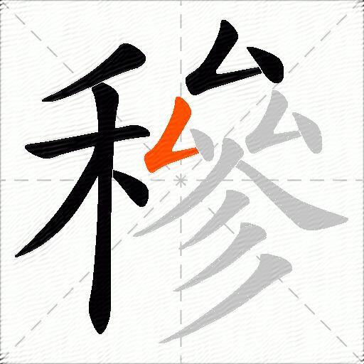 穇