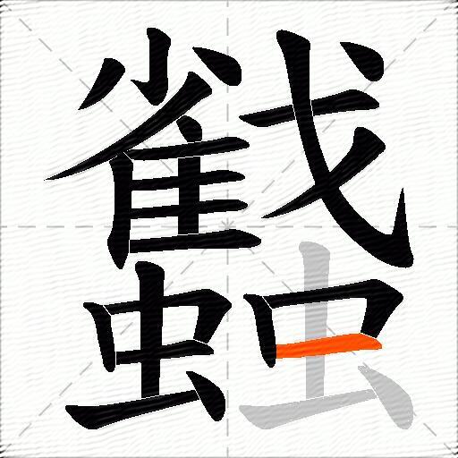蠽