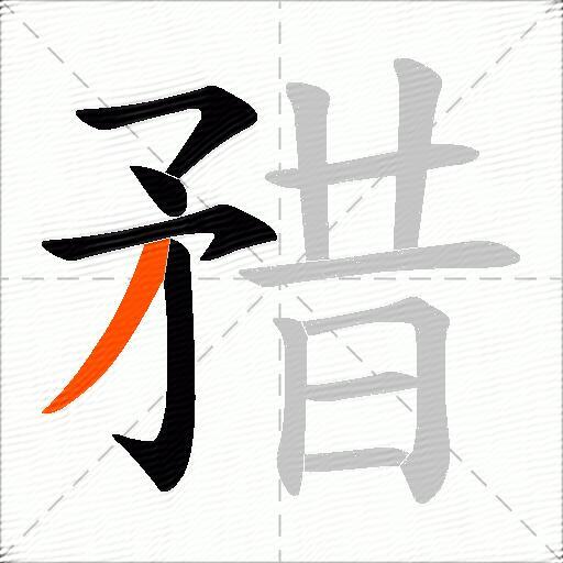 矠