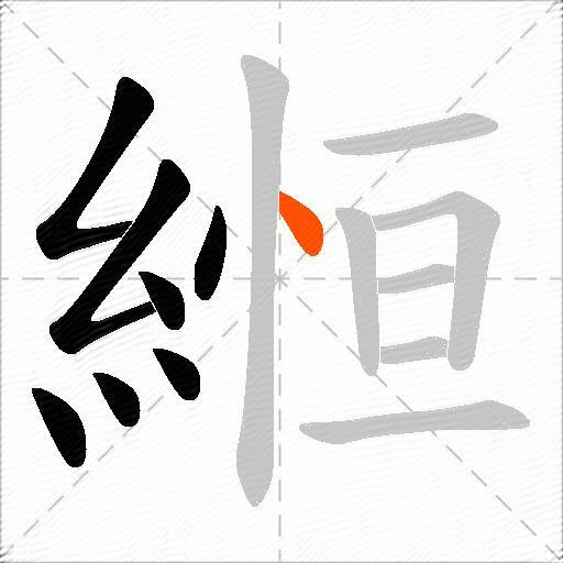 縆