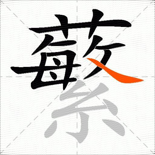 蘩