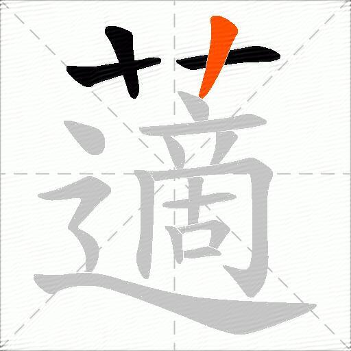 藡