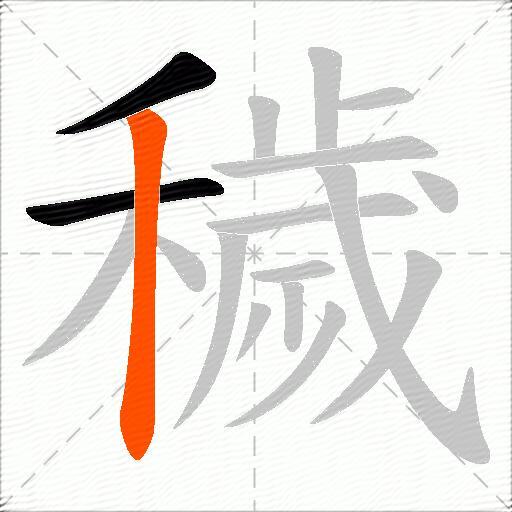 穢