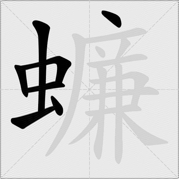 蠊