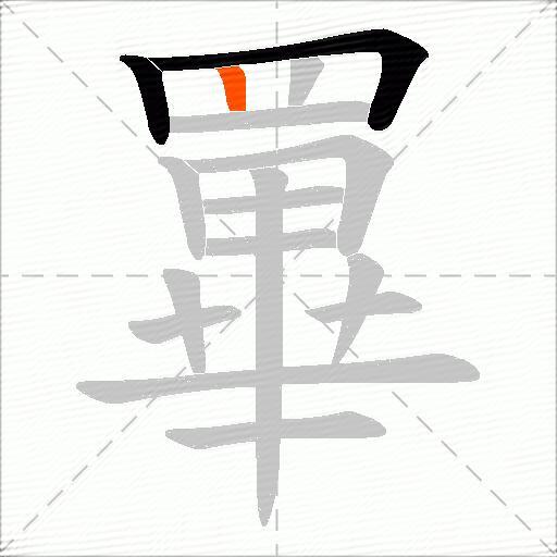 罼