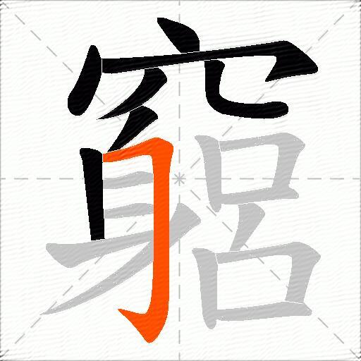 竆