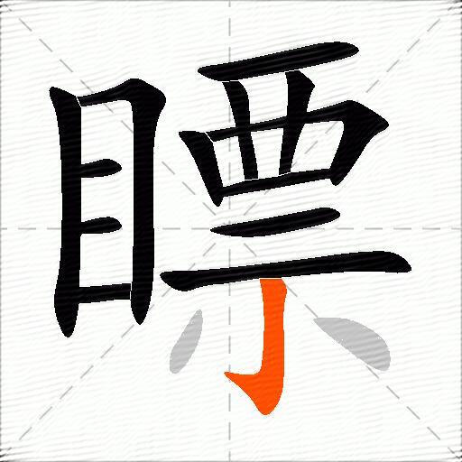 瞟