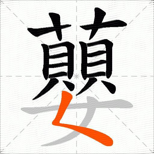 蘡