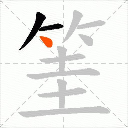 筀