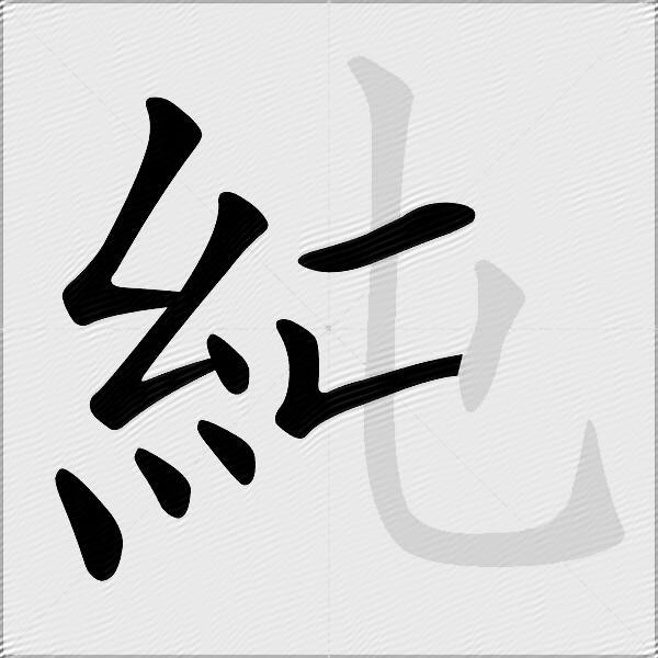 純