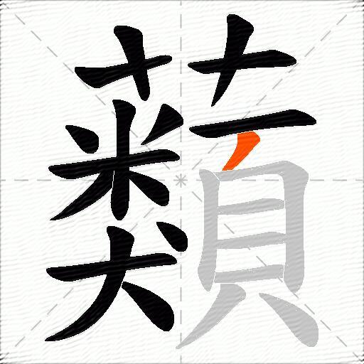 蘱