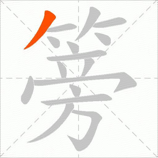 篣