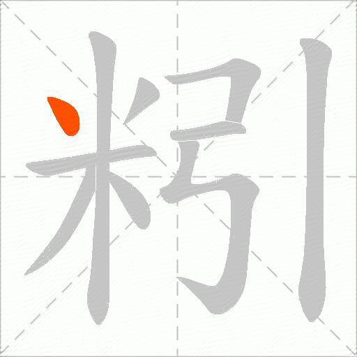 粌