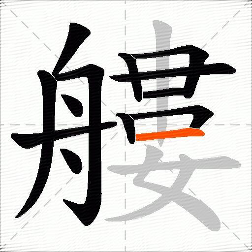 艛