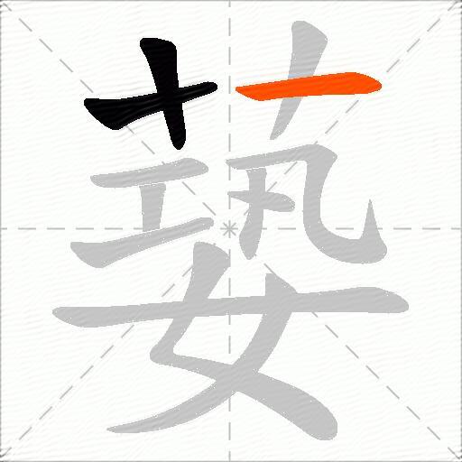蒆