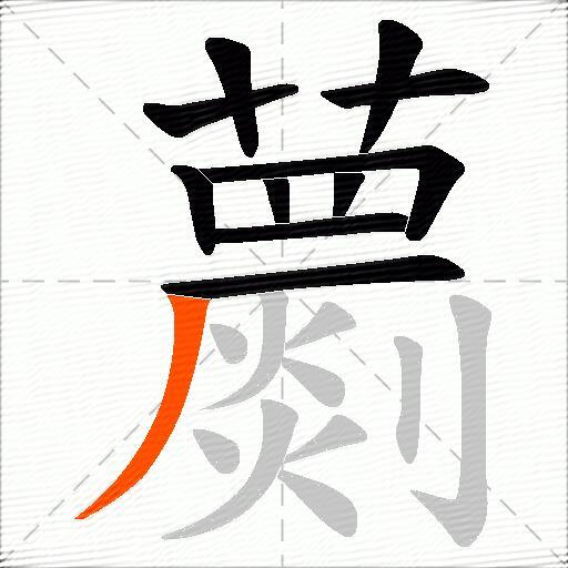 蘮
