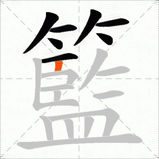籃