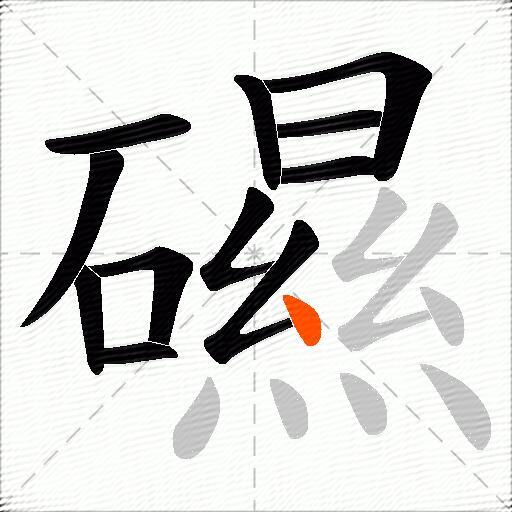 礘