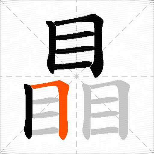 瞐