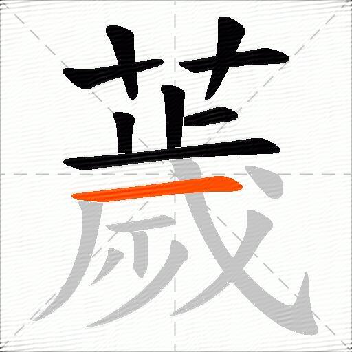 薉