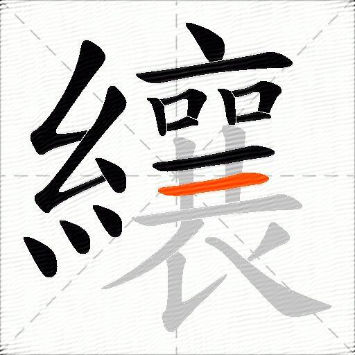 纕