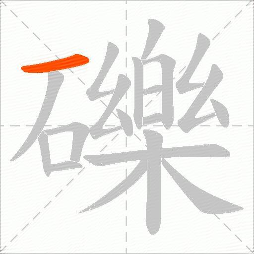 礫