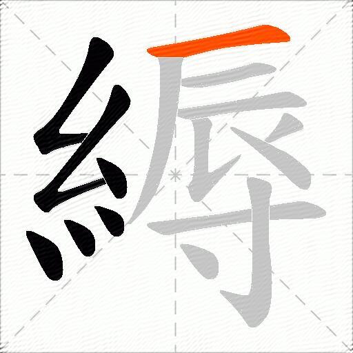 縟